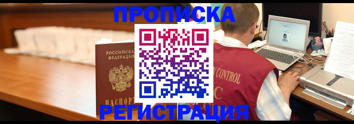 прописка 2025 в Поронайске